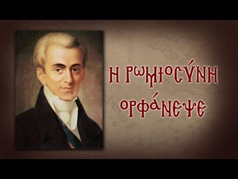 Η ΡΩΜΙΟΣΥΝΗ ΟΡΦΑΝΕΨΕ