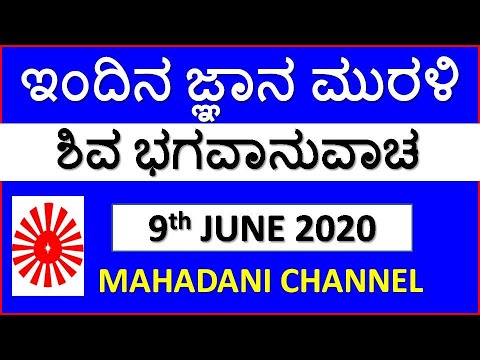ಕನ್ನಡ ಮುರಳಿ 09.06.2020 | Kannada murli | ಇಂದಿನ ಕನ್ನಡ ಮುರುಳಿ | today's murali | today Kannada muruli