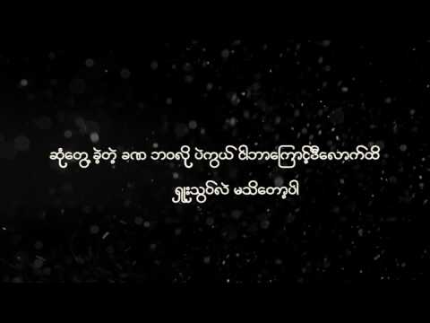 Infinity Shwe Htoo Lyrics (အဆံုုးမဲ့)