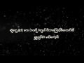 Infinity Shwe Htoo Lyrics အဆံုုးမဲ့