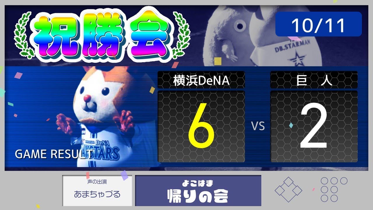 【10/11祝勝会】筒香大爆発！４安打２HRで打線牽引&ケイ安定HQSでCS初戦制す!【De6-2巨】