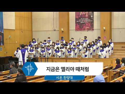 [22.02.27] 시온 찬양대 - 지금은 엘리야 때처럼 대표이미지