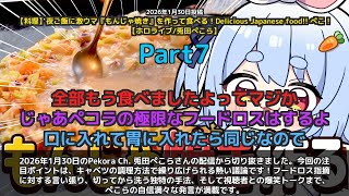 【Pekora Ch. 兎田ぺこら】「ぺこら、キャベツの切り方で熱弁！フードロス指摘に言い張る」 part7