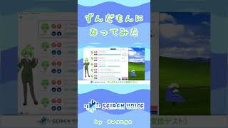 - 【ずんだもんになってみた】SeirenVoiceずんだもん先行テストなのだ #shorts