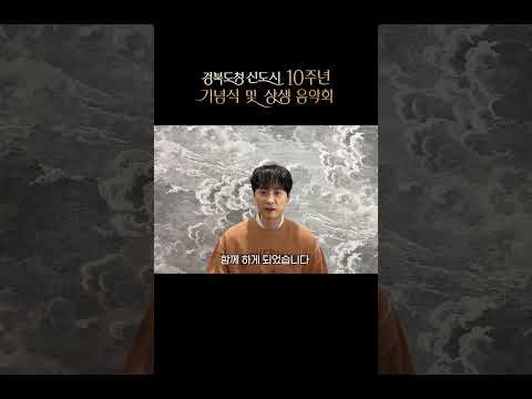 경북도청 신도시 10주년 기념식 및 상생음악회 출연 가수 민경훈님의 축전 #shorts