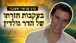 בעקבות חזרתו של סגן הדר גולדין - הרב שניאור אשכנזי בשיעור מרתק על סוד הקבורה היהודית - חיי שרה (הרב שניאור אשכנזי) - התמונה מוצגת ישירות מתוך אתר האינטרנט יוטיוב. זכויות היוצרים בתמונה שייכות ליוצרה. קישור קרדיט למקור התוכן נמצא בתוך דף הסרטון