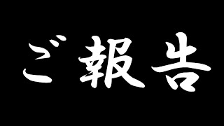 皆様にご報告があります