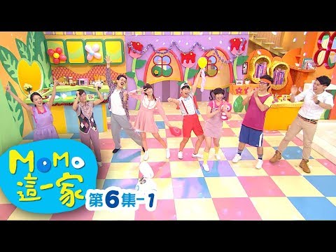 MOMO_這一家 S1【歡迎新朋友】第1季 第06集 單元1｜家庭校園喜劇｜趣味短劇｜兒童電視節目｜MOMO_Family【親子台｜官方HD網路短版】momokids