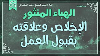 صورة درس 5 | الإخلاص وعلاقته بقبول العمل | سلسلة الهباء المنثور | راغب السرجاني
