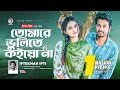 Tomare Bhulite Koio Na | Bangla Song 2022 | Iftekhar Ifti | বাংলা নতুন গান