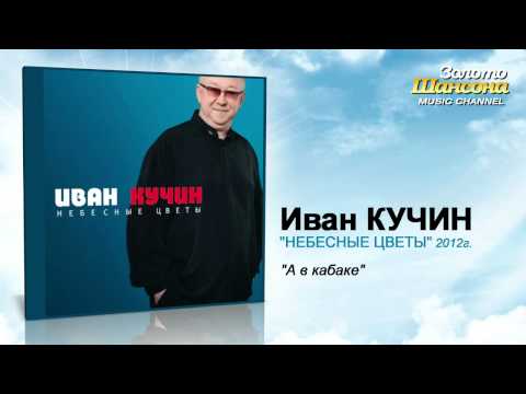 Иван Кучин - А В Кабаке Иван Кучин - А В Кабаке