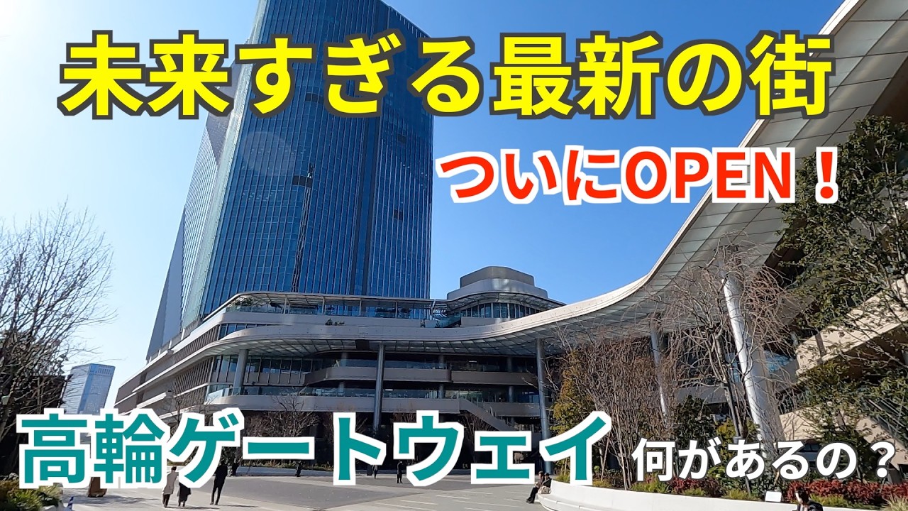 未来すぎる！最先端の街「高輪ゲートウェイ」って何があるの？ニュウマン高輪・高輪ゲートウェイシティの見どころ