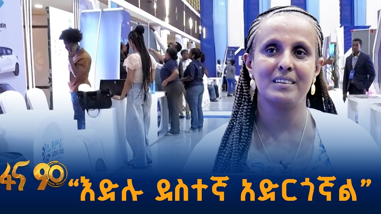 የሥራ እድል የፈጠረ አውደ ርዕይ