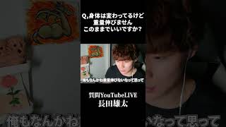 Q,身体は変わってるけど重量伸びませんこのままでいいですか？