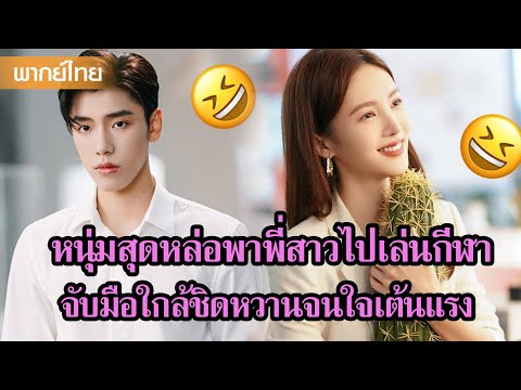 【พากย์ไทย】หนุ่มสุดหล่อพาพี่สาวไปเล่นกีฬา จับมือใกล้ชิดหวานจนใจเต้นแรง😍 | ซีรีส์จีน2025