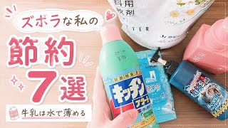 ズボラな私が続けている小さな節約7選