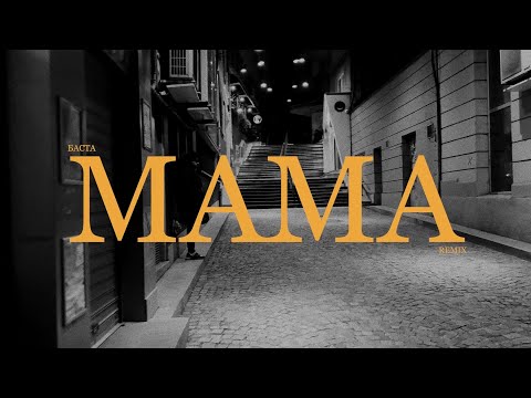 GOGATA x FAMINO - МАМА [Баста - Мама Remix]