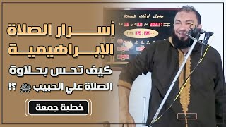 صورة أسرار الصلاة الابراهيمية | " كيف تحس بحلاوة الصلاة على الحبيب ﷺ ؟ " | #خطبة_جمعة | د . حازم شومان