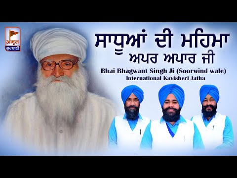 KAVITA : ਸਾਧੂਆਂ ਦੀ ਮਹਿਮਾ ਅਪਰ ਅਪਾਰ ਜੀ | Kavisher Bhai Bhagwant Singh Ji (Soorwind Wale) FULL HD