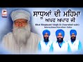 KAVITA ਸਾਧੂਆਂ ਦੀ ਮਹਿਮਾ ਅਪਰ ਅਪਾਰ ਜੀ Kavisher Bhai Bhagwan