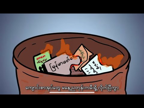 Pone Yape - ညဉ့်ငှက်နှင့်လူပျော်တယောက် (Fan Made Video)