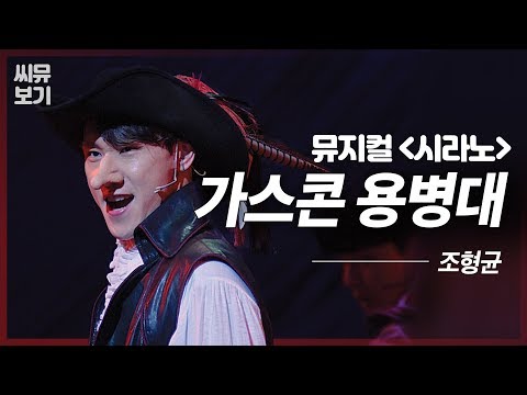 [뮤지컬 시라노] 조형균 '가스콘 용병대' ⚔️ 가스콘들이 어떤지, 기억 좀 나게 해드려요?｜#뮤지컬시라노 Cyrano｜CJ ENM