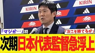 【サッカー日本代表】森保監督が半年限定続投へ…その真意と次期監督候補を徹底解説【ゆっくり解説サッカー】