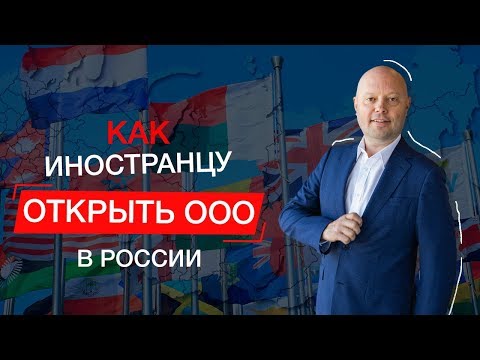 Как Открыть ООО в РФ Иностранцу. Регистрация Бизнеса в России