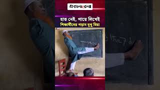 হাত নেই, পায়ে লিখেই  শিক্ষার্থীদের পড়ান দুখু মিয়া | Daily Sakalbela