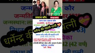 Dharmendra ki pahli wife 💞| #shorts #biography #lifestyle || prakash kaur biography