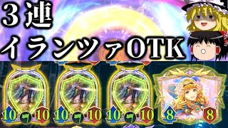 【ゆっくり実況】守護無視24点バーン！！３連イランツァOTK！【Shadowverse Worlds Beyond】