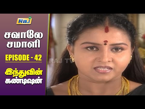 Savaley Samali Serial | Episode - 42 | Mon - Fri 06:30 PM | RajTv | Tamil Serial