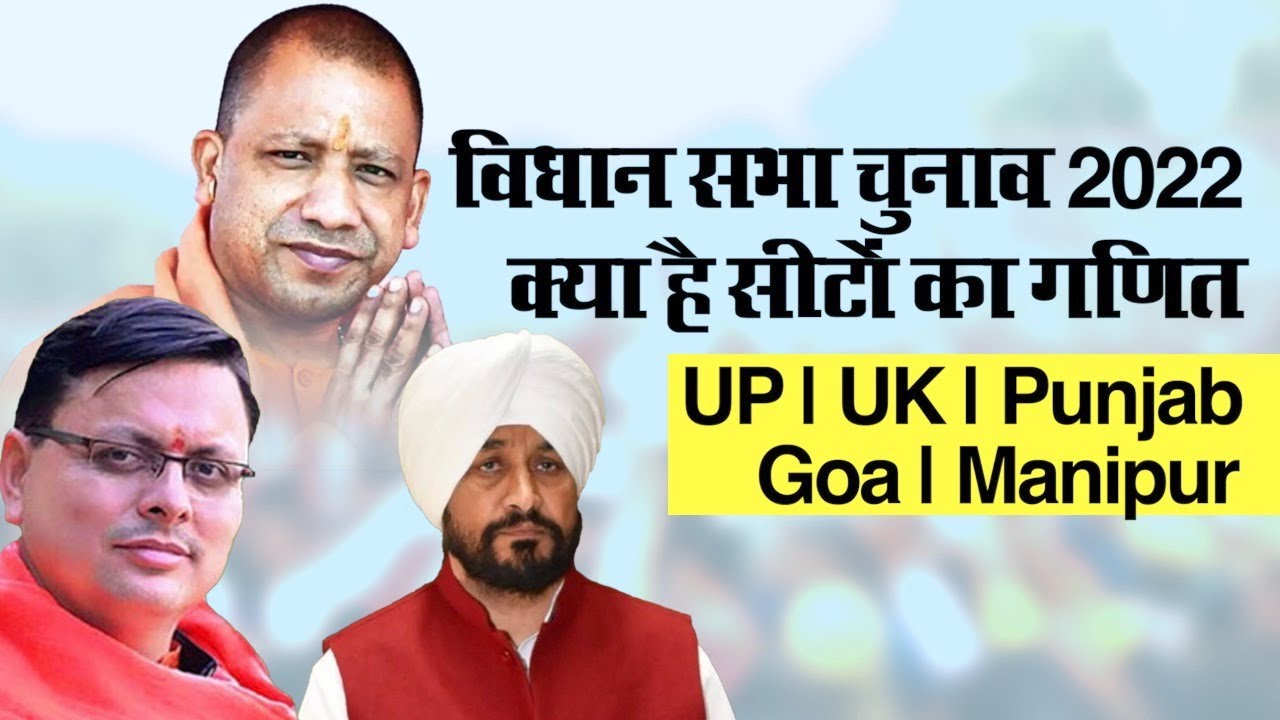 Elections 2022: UP, UK, Punjab, Goa, Manipur Vidhan Sabha Assembly Election Seat Details (In Hindi)