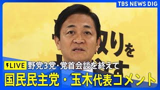 【LIVE】野党3党・党首会談を終えて　国民民主党・玉木代表コメント（2025年10月15日）| TBS NEWS DIG