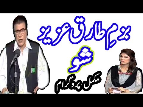 Tariq Aziz Show 03 08 2018 HD Program