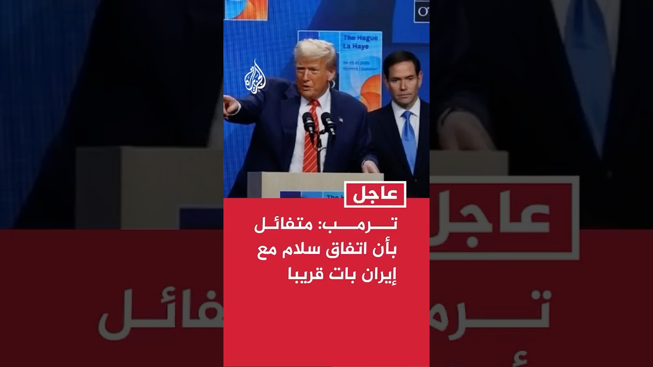 فيديو | ترمب: متفائل بأن اتفاق سلام مع إيران بات قريبا