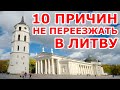 10 причин НЕ ПЕРЕЕЗЖАТЬ в Литву!