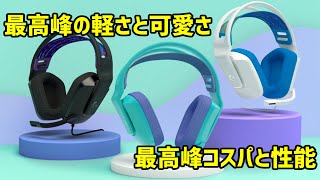 G335　本日発売！最高コスパでかわいく軽く高性能のヘッドセットがやばすぎる！