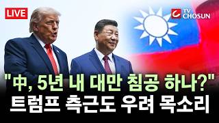 [???? 무조건 간다 LIVE] 트럼프 핵심 참모 "중국, 5년 내 대만 침공 가능성"···美 반도체 공급망 타격 우려도