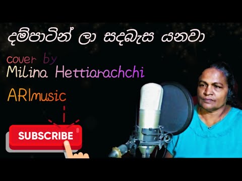දම්පාටින් ලා සද බැසයනවා|dampatin la sada besa yanwa| Milina Hettiarachchi cover| gunadasa kapuge