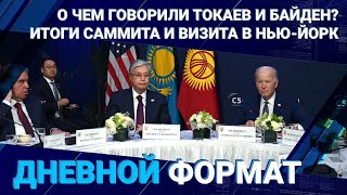 О чем говорили Токаев и Байден? Итоги саммита и визита в Нью-Йорк