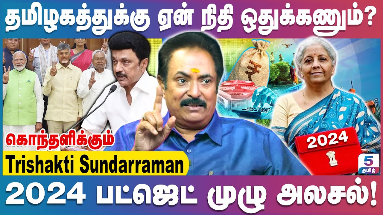 பீகார், ஆந்திராவுக்கு மட்டும் முக்கியத்துவம் ஏன்? l Trishakti Sundarraman | Union Budget 2024 | BJP