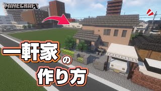 【マインクラフト】一軒家の作り方  [Minecraft] How to build a house