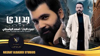 كلمات اغنية جديدي نصرت البدر