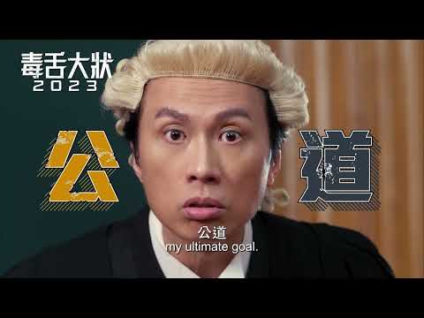 《毒舌大狀》預告片：官方預告