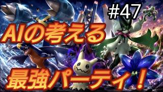 AIが考えた最強パーティ！【ポケモンチャンピオンズ】#47