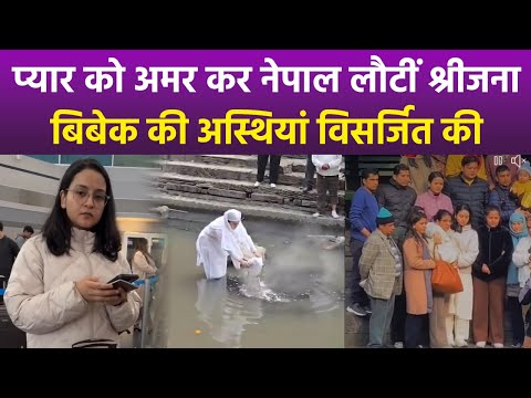 Crzana Subedi Returns To Nepal With Bibek Pangani Ashtiyan Visarjan Video Viral |
