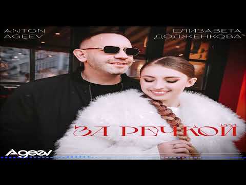 Anton Ageev & Елизавета Долженкова - За Pечкой (Single) (2025)