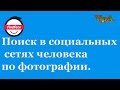 Поиск по фотографии человека в соц. сетях. Поиск по фотографии человека в соц. сетях.
