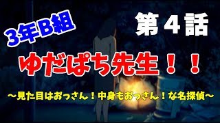 【3年B組】第４話　ゆだぱち先生、教師生命をかける【金八先生】